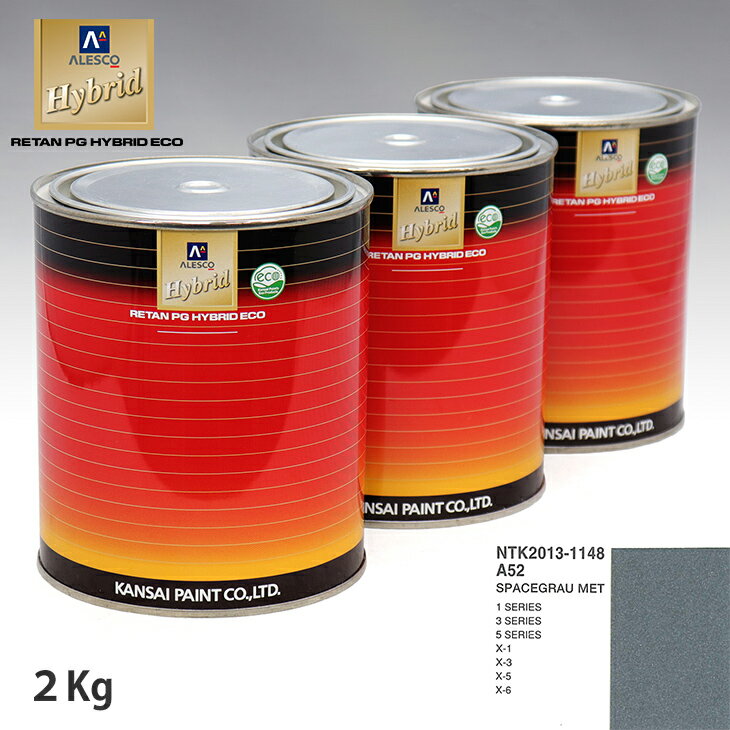 関西ペイント ハイブリッド 調色 BMW A52 SPACEGRAU MET　2kg（希釈済）