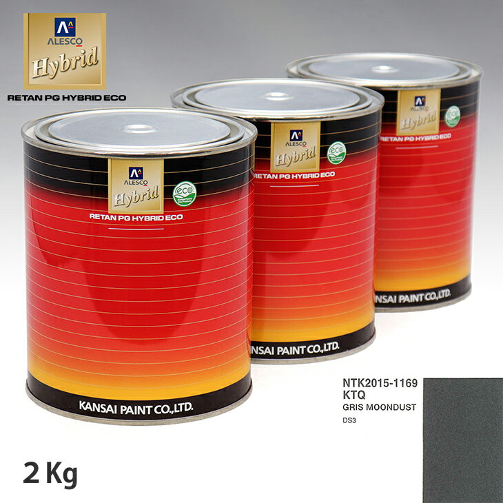 関西ペイント ハイブリッド 調色 シトロエン KTQ GRIS MOONDUST　2kg（希釈済）