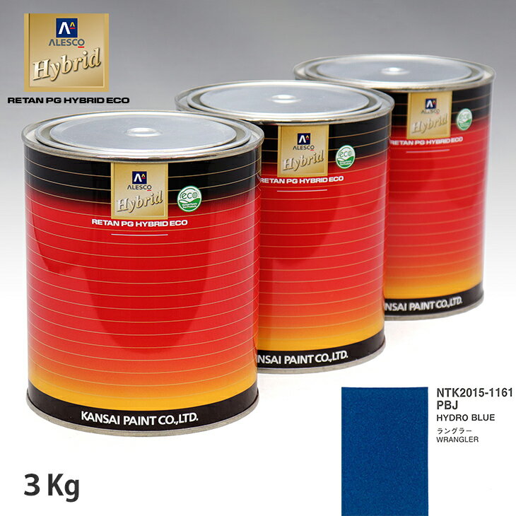 関西ペイント ハイブリッド 調色 クライスラー PBJ HYDRO BLUE　3kg（希釈済）