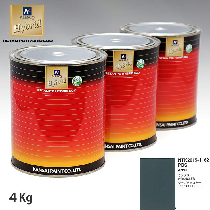関西ペイント ハイブリッド 調色 クライスラー PDS ANVIL　4kg（希釈済）