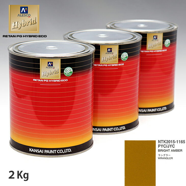 関西ペイント ハイブリッド 調色 クライスラー PYC/JYC BRIGHT AMBER　2kg（希釈済）