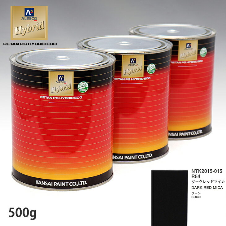 関西ペイント ハイブリッド 調色 ダイハツ R54 ダークレッドマイカ　500g（希釈済）