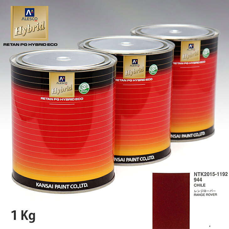 関西ペイント ハイブリッド 調色 ランドローバー 944 CHILE　1kg（希釈済）