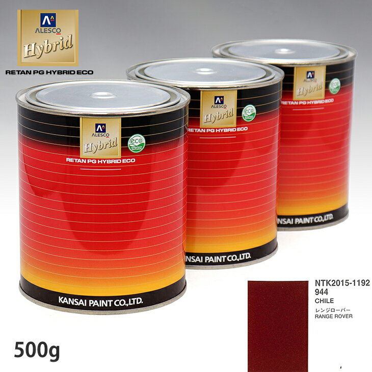 関西ペイント ハイブリッド 調色 ランドローバー 944 CHILE　500g（希釈済）