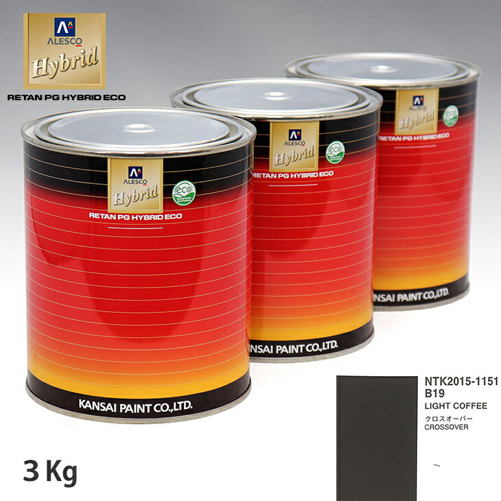 関西ペイント ハイブリッド 調色 BMW MINI B19 LIGHT COFFEE　3kg（希釈済）