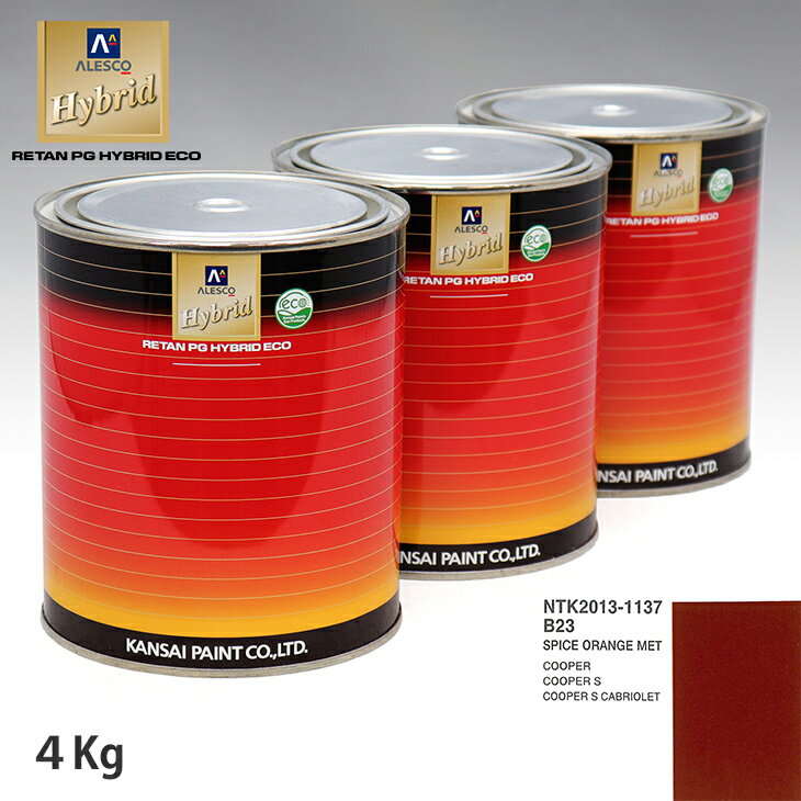 関西ペイント ハイブリッド 調色 BMW MINI B23 SPICE ORANGE MET　4kg（希釈済）