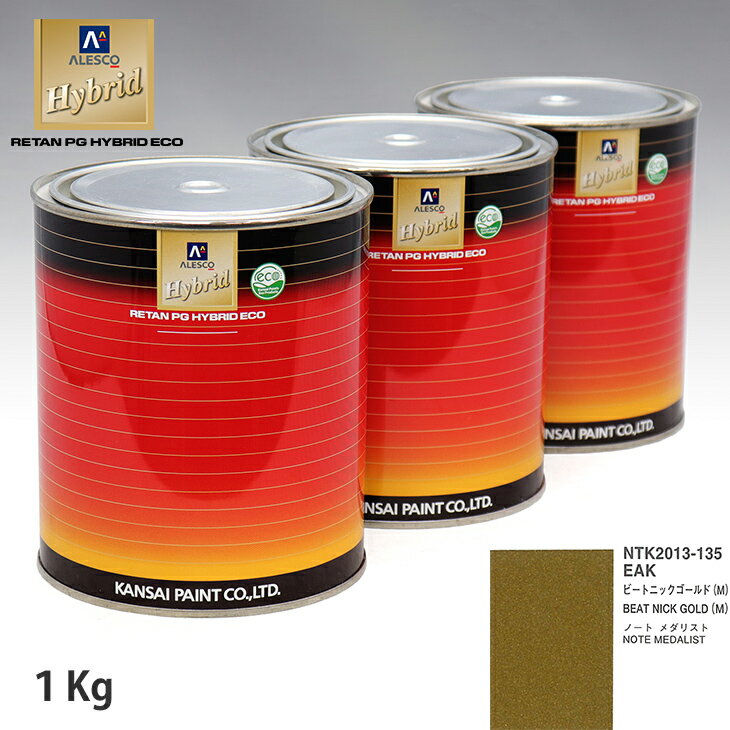 関西ペイント ハイブリッド 調色 ニッサン EAK ビートニックゴールド(M)　1kg（希釈済）