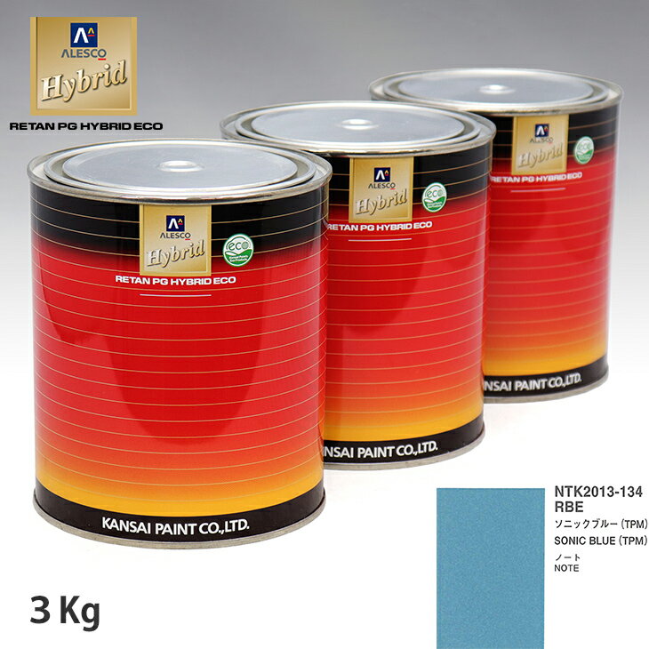 関西ペイント ハイブリッド 調色 ニッサン RBE ソニックブルー(TPM)　3kg（希釈済）