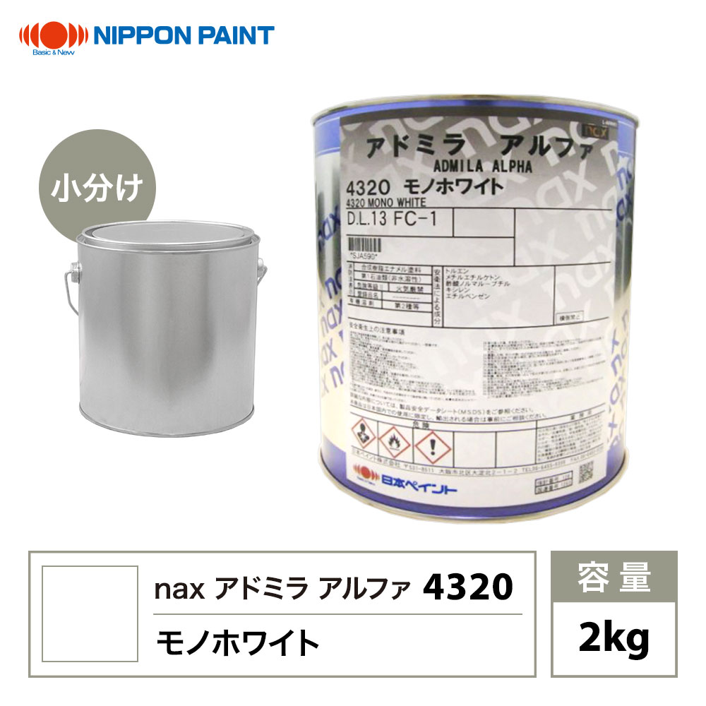 ★アドミラアルファ塗料を小分けで販売しております。 ★無地缶に詰め替えてのお届けとなります。 ※画像はイメージです。お使いのモニター設定等により実際の商品と色味が異なる場合がございます。 ※nax アドミラアルファは、ニューレオロジーコントロール技術を採用し、優れた作業性と塗膜品質を両立させた1液型特殊アクリル樹脂塗料です。 （商品内容） アドミラアルファ 4320 モノホワイト 原色 2kg ＜キーワード＞ 日本ペイント　アドミラアルファ　原色　塗料　車両用【商品詳細】 1996年に国産初の1液ベースコートnax アドミラとして誕生。 2012年にnax アドミラアルファとしてリニューアル。信頼と実績を積み重ねて進化を続け、多くのお客様にご好評いただいております。 【特長】 ■塗装時の吹きむらや戻りむらが出にくい。 ■ぼかし際のダストがなじみやすく、スポット補修が簡単 ■再補修性に優れているので、万一の失敗にも安心 ■ベースコートの指触乾燥が非常に速くゴミ処理が容易また、2トーン塗り分けのテーピング時間も短縮 ■ベースコート塗装後4〜5分のインターバルですぐクリヤー塗装が可能 ■クリヤーコートすることでソリッド色にも対応可能 【混合比】 ■メタリックパール色［100：80〜100（アドミラ調色品：アドミラシンナー）］ ■ソリッド色［100：70〜100（アドミラ調色品：アドミラシンナー）］ ※必ずアドミラ専用シンナーを使用すること ※アドミラシンナーは上塗り用のウレタンクリヤーには使用不可 ※ブロック塗装・ボカシ塗装・全塗装のいずれも同割合 【シンナー】 504 スーパークイックシンナー / 502 クイックシンナー / 500 スタンダードシンナー / 501 スローシンナー / 503 スーパースローシンナー ※乾燥を遅くしたい場合は「590 リターダーシンナー」を使用する 【調色】 ■アドミラ調色では、配合表に従って「901 バインダー」を混入する ■微調整のために追加原色を加えたときは、その追加量の20％のバインダーを添加すること（注：ホワイト・メタリック原色にはバインダーが添加済） ■色合わせの最終確認はクリヤーコート後に行うこと 【注意事項】 ■1液型塗料につきハードナーは不要 ■アドミラは柔軟性があるのでバンパーなどに塗装する場合に軟化剤は不要（但し上塗りのクリヤーには軟化剤は必要） 関連商品はこちら アドミラアルファ自動車メーカー純正色 レアル自動車メーカー純正色 スペリオR自動車メーカー純正色 自動車用塗料関連商品 洗浄用／脱脂用／溶剤関係 道具/資材
