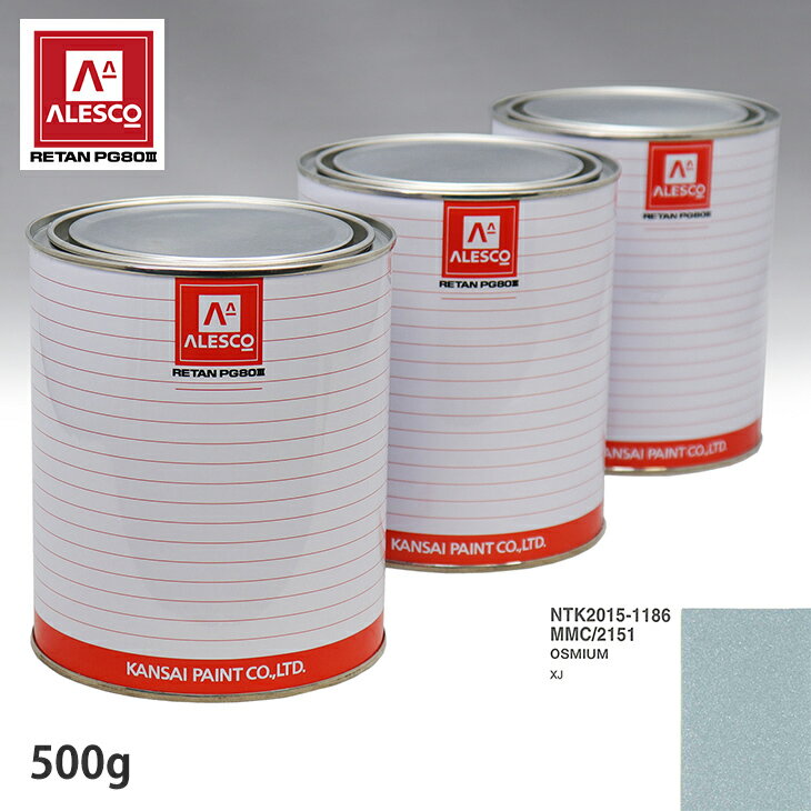 関西ペイント PG80 調色 ジャガー MMC/2151 OSMIUM 500g（原液）