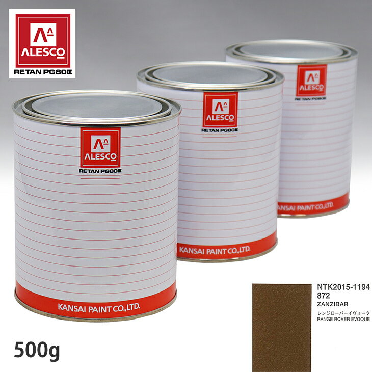 関西ペイント PG80 調色 ランドローバー 872 ZANZIBAR 500g（原液） スプレーガン 塗装 自動車塗装 自動車用塗料 スプレーガン用塗料 自動車ペイント