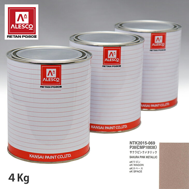 関西ペイント PG80 調色 ミツビシ P38/CMP10038 サクラピンクメタリック 4kg（原液） スプレーガン 塗装 自動車塗装 自動車用塗料 スプレーガン用塗料 自動車ペイント