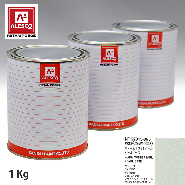 関西ペイント PG80 調色 ミツビシ W23/CMW10023 ウォームホワイトパール 原液カラーベース1kg 原液パールベース1kg セット（3コート） スプレーガン 塗装 自動車塗装 自動車用塗料 スプレーガン用塗料 自動車ペイント