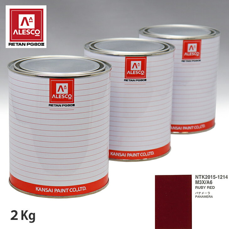 関西ペイント PG80 調色 ポルシェ M3X/A6 RUBY RED 2kg（原液） スプレーガン 塗装 自動車塗装 自動車用塗料 スプレーガン用塗料 自動車ペイント