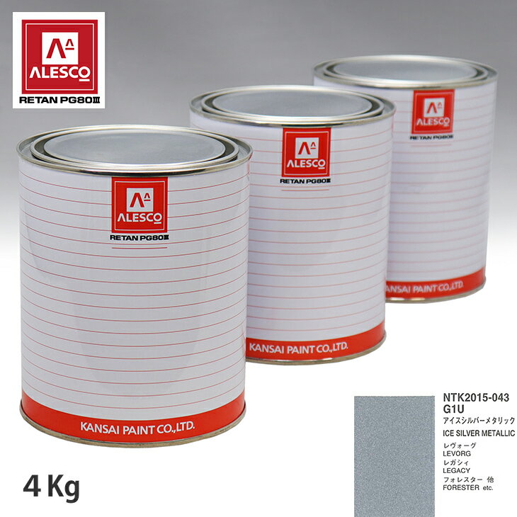 関西ペイント PG80 調色 スバル G1U アイスシルバーメタリック 4kg（原液） スプレーガン 塗装 自動車塗装 自動車用塗料 スプレーガン用塗料 自動車ペイント