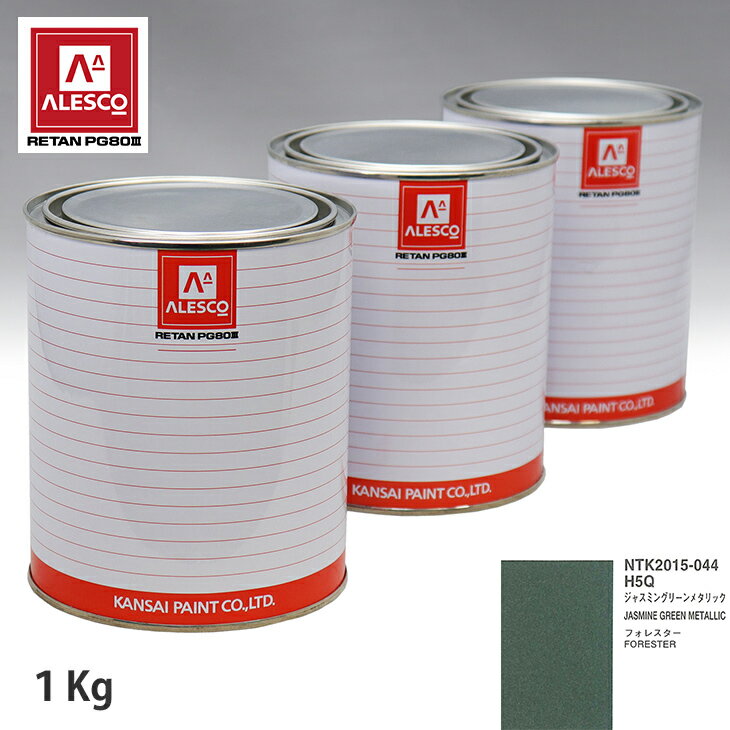 関西ペイント PG80 調色 スバル H5Q ジャスミングリーンメタリック 1kg（原液） スプレーガン 塗装 自動車塗装 自動車用塗料 スプレーガン用塗料 自動車ペイント