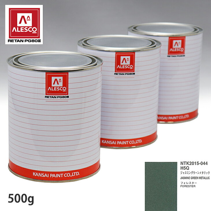 関西ペイント PG80 調色 スバル H5Q ジャスミングリーンメタリック 500g（原液） スプレーガン 塗装 自動車塗装 自動車用塗料 スプレーガン用塗料 自動車ペイント