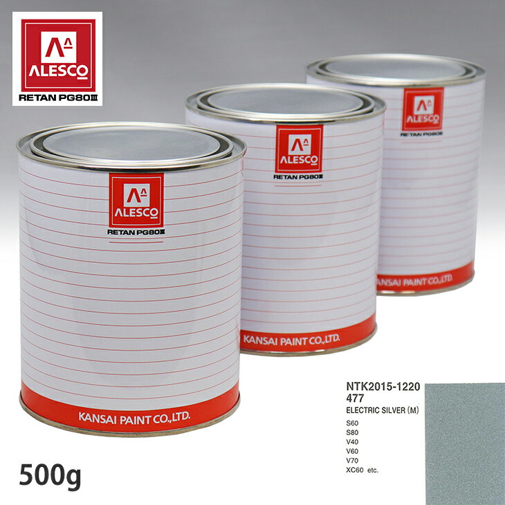 関西ペイント PG80 調色 ボルボ 477 ELECTRIC SILVER(M) 500g（原液）