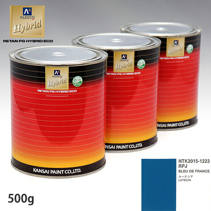 関西ペイント ハイブリッド 調色 ルノー RPJ BLEU DE FRANCE　500g（希釈済）