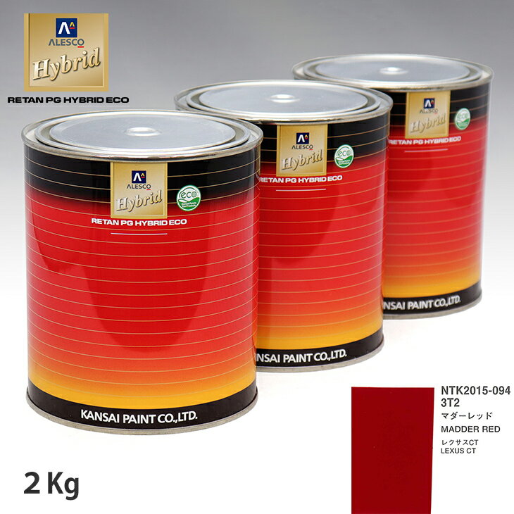 関西ペイント ハイブリッド 調色 レクサス 3T2 マダーレッド　2kg（希釈済）