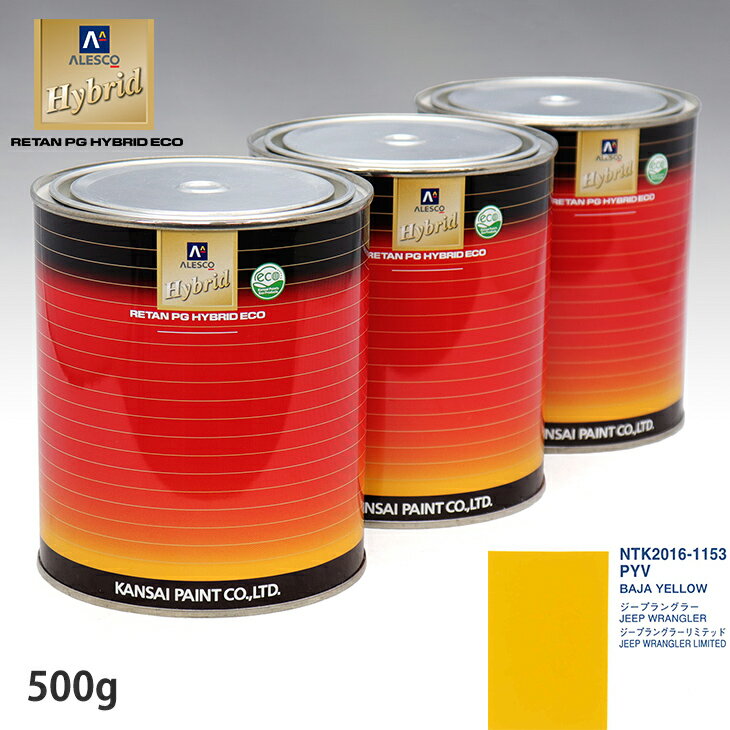 関西ペイント ハイブリッド 調色 クライスラー PYV BAJA YELLOW 500g(希釈済)