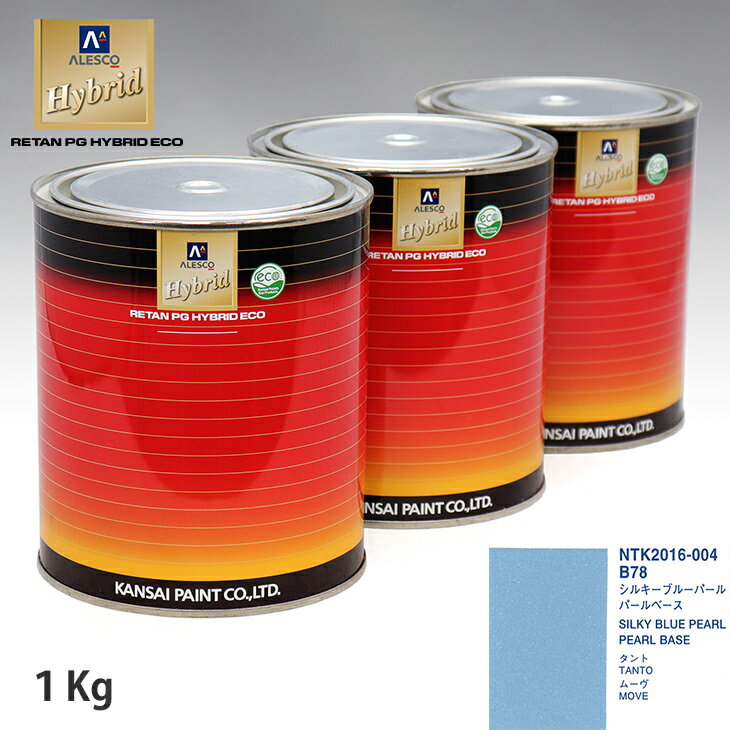 関西ペイント HB 調色 ダイハツ B78 シルキーブルーパール カラーベース1kg（希釈済） パールベース1kg（希釈済）セット（3コート）
