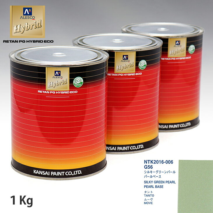 関西ペイント HB 調色 ダイハツ G56 シルキーグリーンパール カラーベース1kg（希釈済） パールベース1kg（希釈済）セット（3コート）