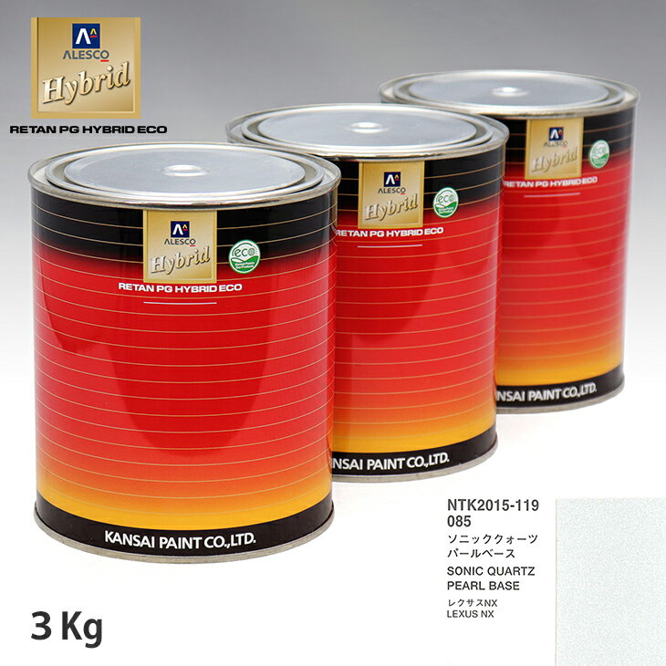 関西ペイント HB 調色 レクサス 085 ソニッククォーツ カラーベース3kg（希釈済） パールベース3kg（希釈済）セット（3コート）