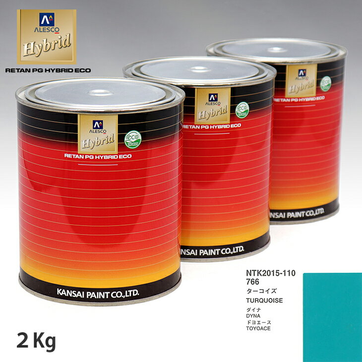関西ペイント ハイブリッド 調色 トヨタ 766 ターコイズ　2kg（希釈済）