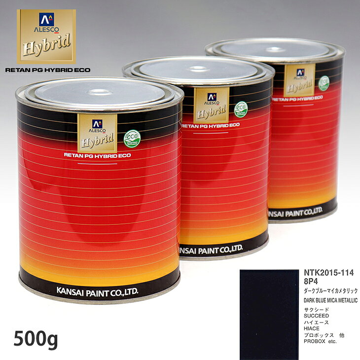 関西ペイント ハイブリッド 調色 トヨタ 8P4 ダークブルーマイカメタリック　500g（希釈済）