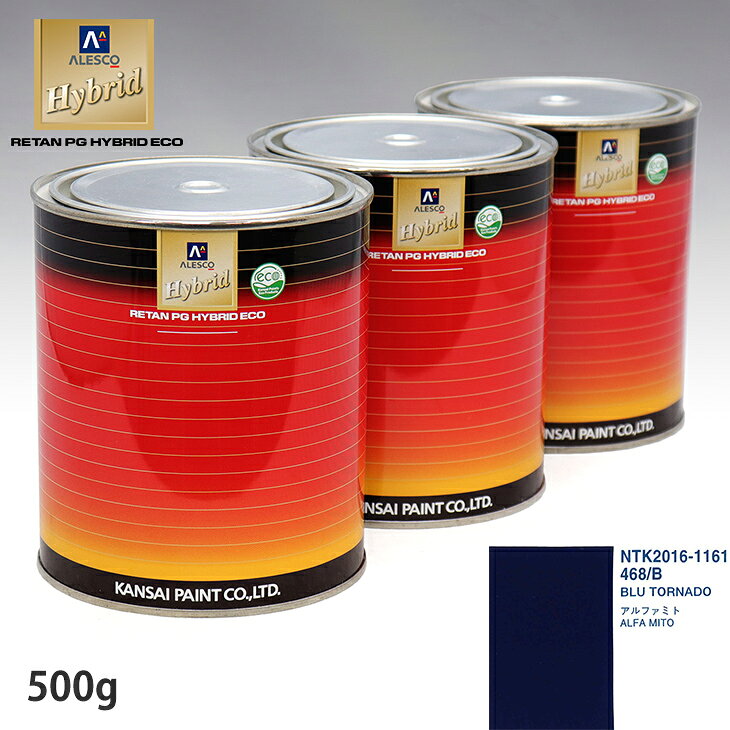 関西ペイント ハイブリッド 調色 アルファロメオ 468/B BLU TORNADO　500g（希釈済）