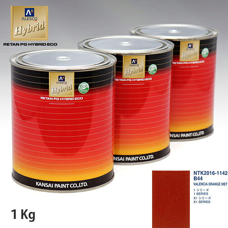 関西ペイント ハイブリッド 調色 BMW B44 VALENCIA ORANGE MET　1kg（希釈済）
