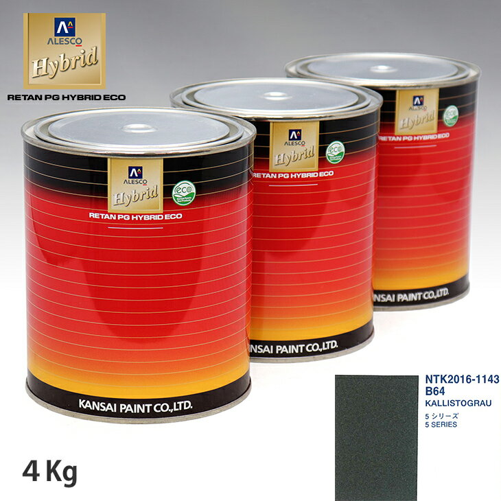 関西ペイント ハイブリッド 調色 BMW B64 KALLISTOGRAU　4kg（希釈済）