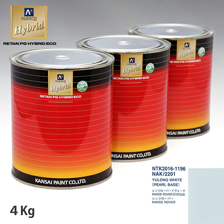 関西ペイント HB 調色 ランドローバー NAK/2201 YULONG WHITE カラーベース4kg（希釈済） パールベース4kg（希釈済）セット（3コート）