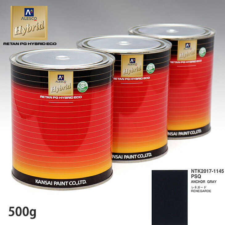 関西ペイント ハイブリッド 調色 クライスラー PSQ ANCHOR GRAY　500g（希釈済）