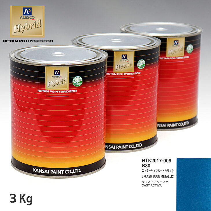 関西ペイント ハイブリッド 調色 ダイハツ B80 スプラッシュブルーメタリック　3kg（希釈済）