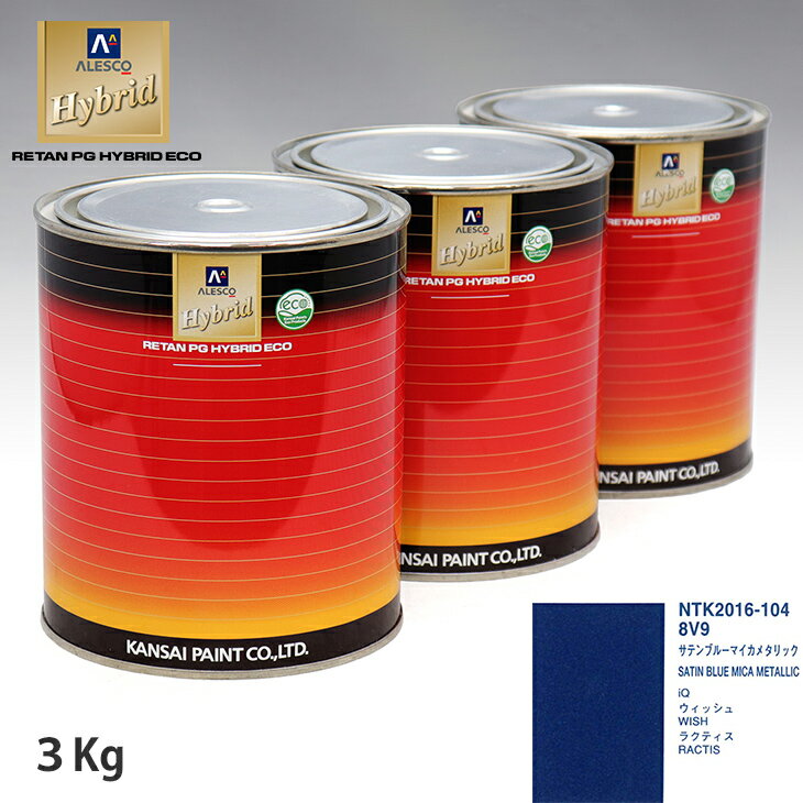 関西ペイント ハイブリッド 調色 トヨタ 8V9 サテンブルーマイカメタリック　3kg（希釈済）