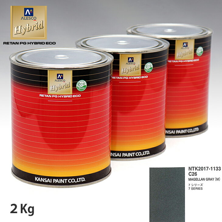 関西ペイント ハイブリッド 調色 BMW C26 MAGELLAN GRAY(M) 　2kg（希釈済）