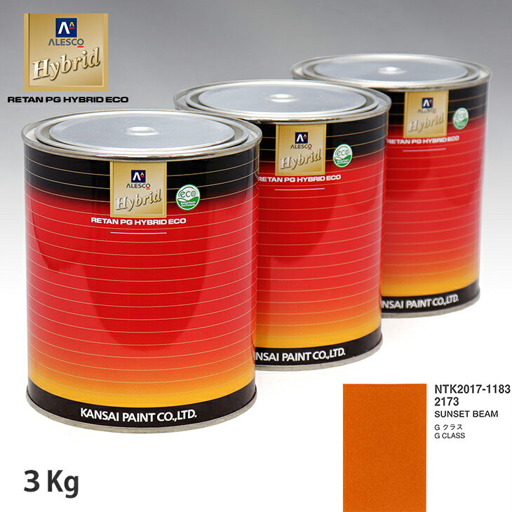 関西ペイント ハイブリッド 調色 メルセデス ベンツ 2173 SUNSET BEAM　3kg（希釈済）
