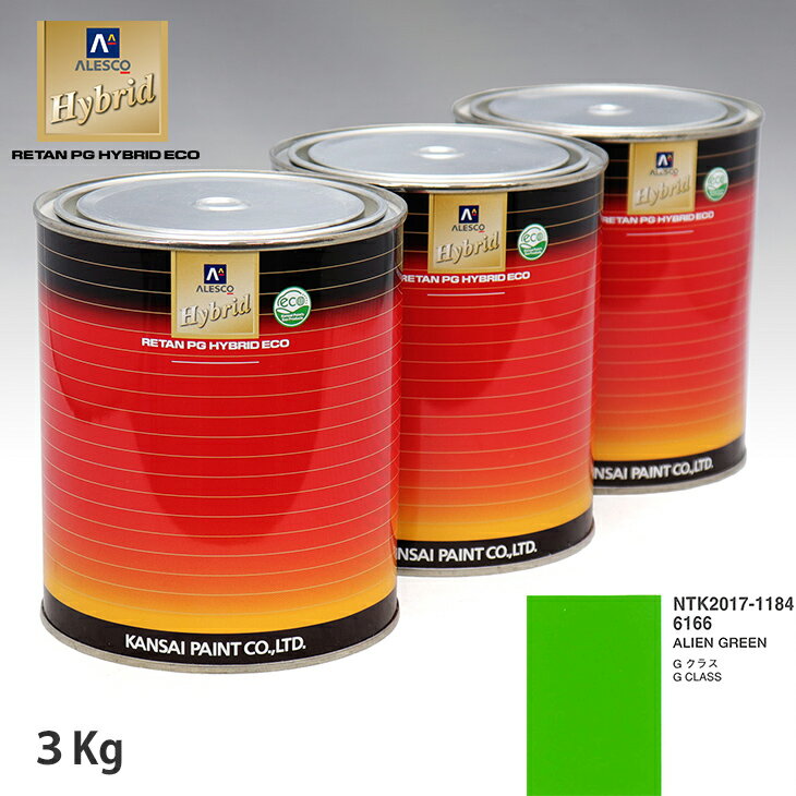 関西ペイント ハイブリッド 調色 メルセデス ベンツ 6166 ALIEN GREEN　3kg（希釈済）