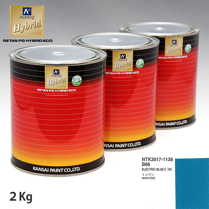 関西ペイント ハイブリッド 調色 BMW MINI B86 ELECTRIC BLUE II(M) 　2kg（希釈済）