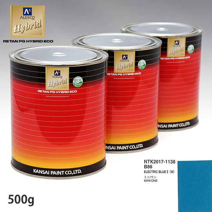 関西ペイント ハイブリッド 調色 BMW MINI B86 ELECTRIC BLUE II(M) 　500g（希釈済）