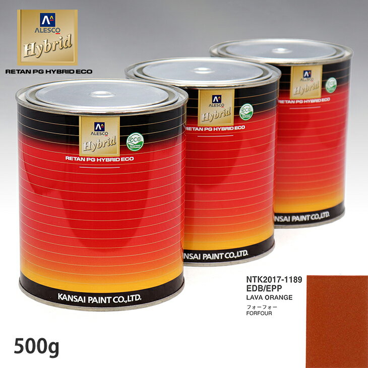 関西ペイント ハイブリッド 調色 スマート EDB/EPP LAVA ORANGE　500g（希釈済）