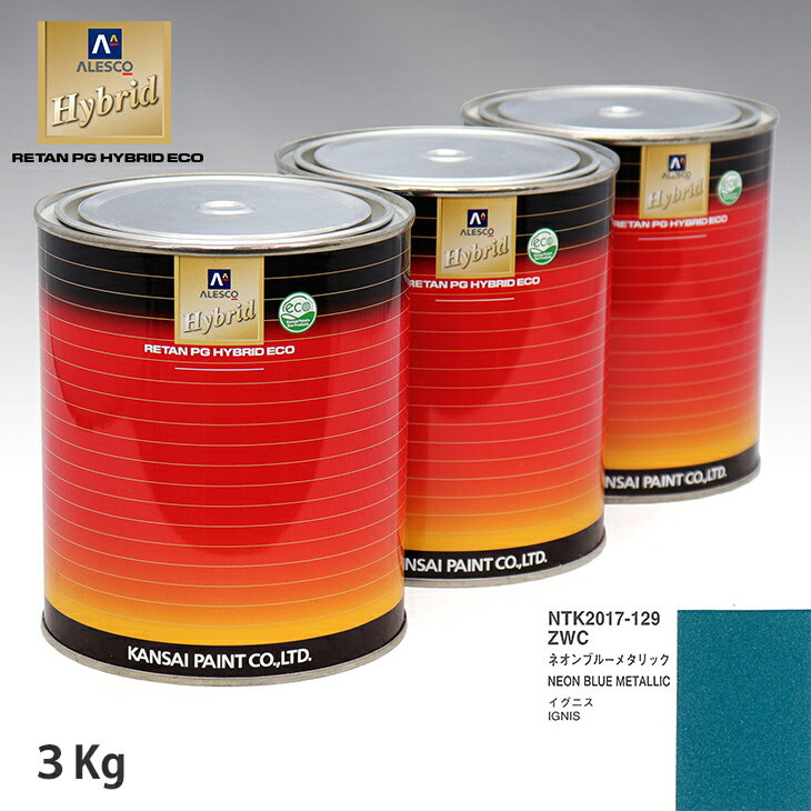関西ペイント ハイブリッド 調色 スズキ ZWC ネオンブルーメタリック　3kg（希釈済）