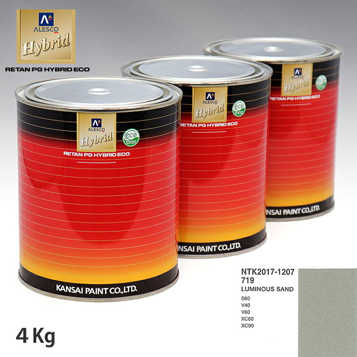 関西ペイント ハイブリッド 調色 ボルボ 719 LUMINOUS SAND　4kg（希釈済）