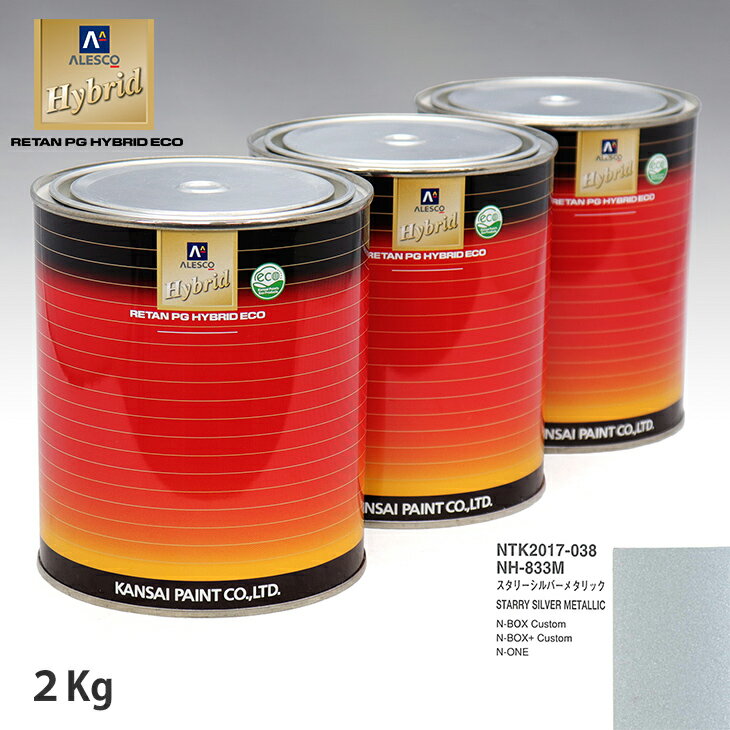 関西ペイント ハイブリッド 調色 ホンダ NH-833M スタリーシルバーメタリック　2kg（希釈済）