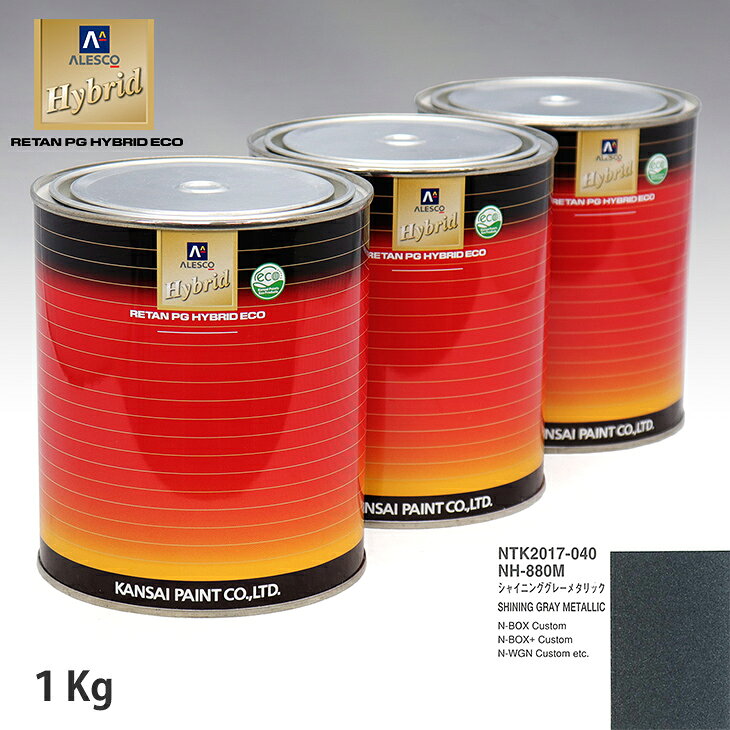 関西ペイント ハイブリッド 調色 ホンダ NH-880M シャイニンググレーメタリック　1kg（希釈済）