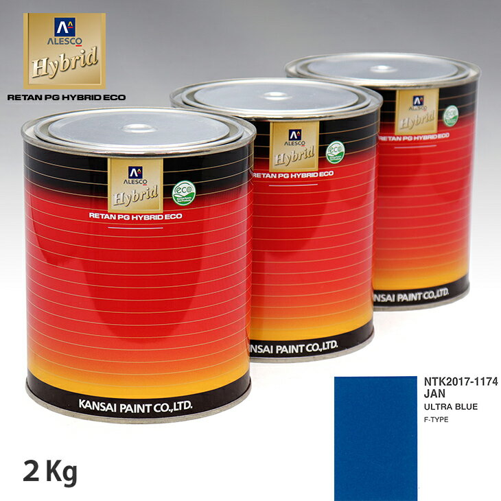 関西ペイント ハイブリッド 調色 ジャガー JAN ULTRA BLUE　2kg（希釈済）