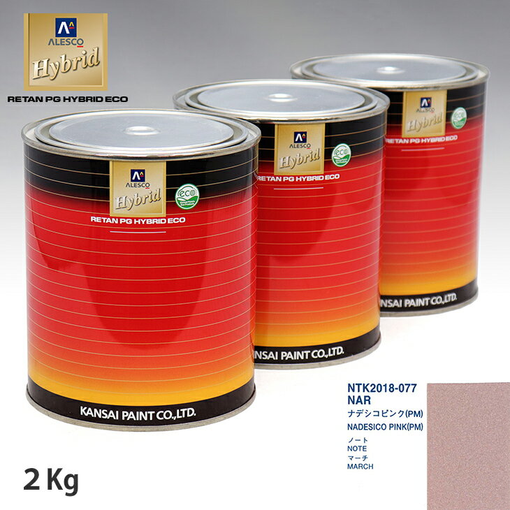 関西ペイント ハイブリッド 調色 ニッサン NAR ナデシコピンク(PM)　2kg（希釈済）