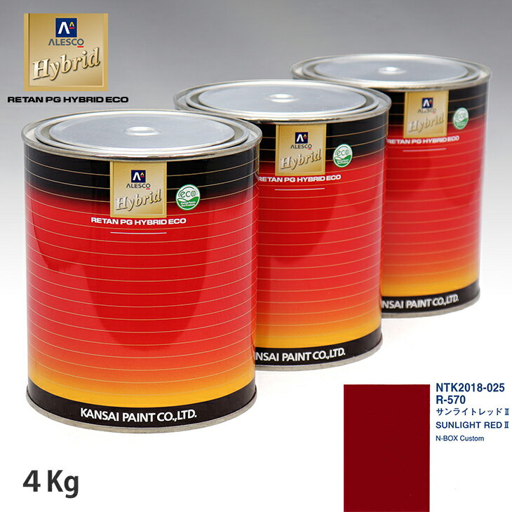 関西ペイント ハイブリッド 調色 ホンダ R-570 サンライトレッド2　4kg（希釈済）